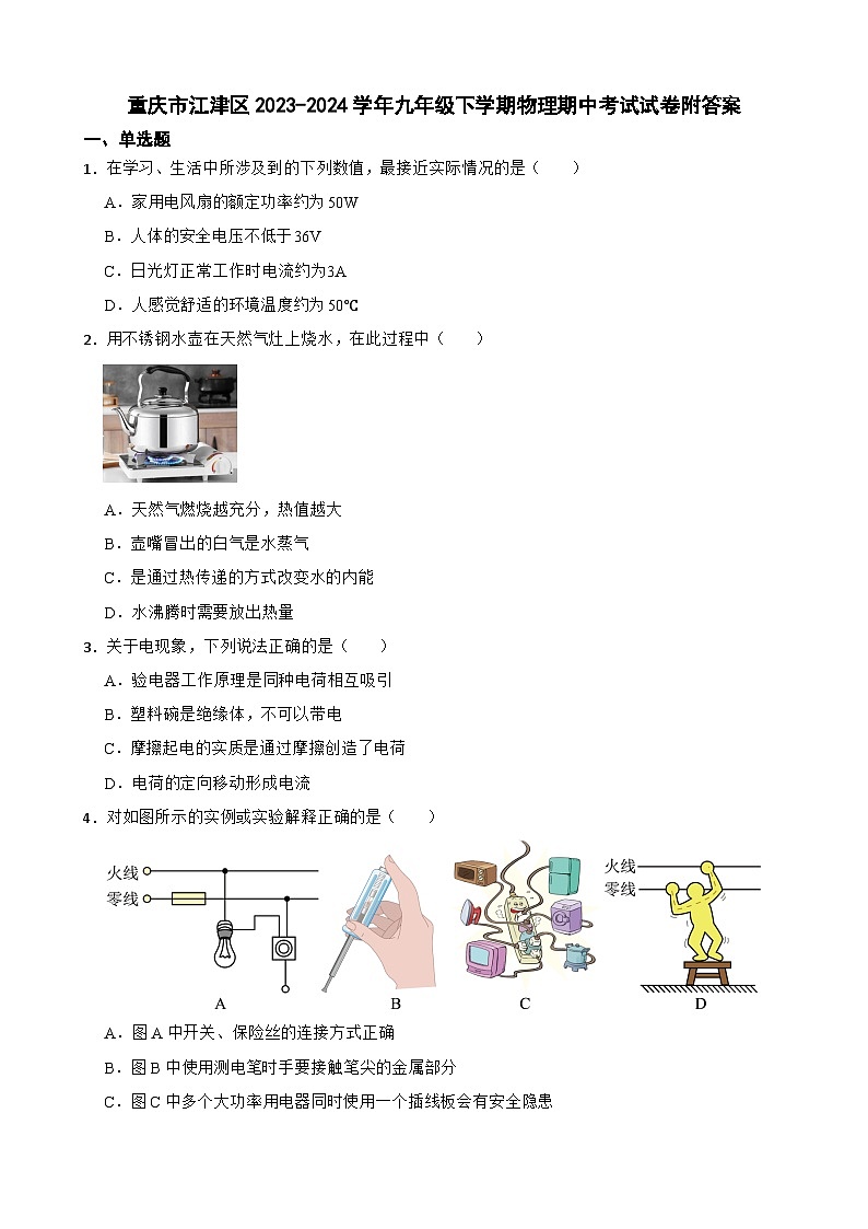 重庆市江津区2023-2024学年九年级下学期物理期中考试试卷附答案01