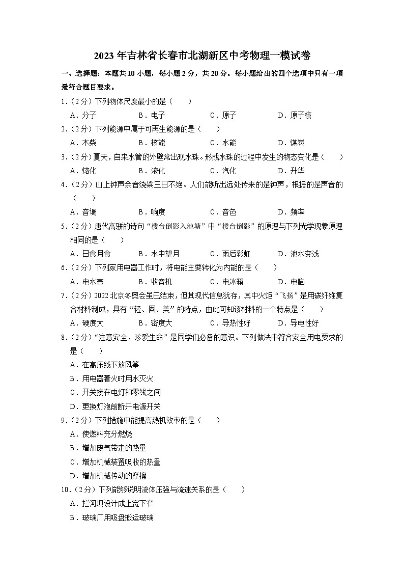 2023年吉林省长春市北湖新区中考物理一模试卷第1页