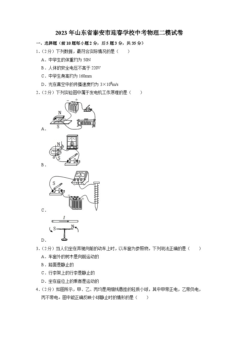 2023年山东省泰安市迎春学校中考物理二模试卷第1页