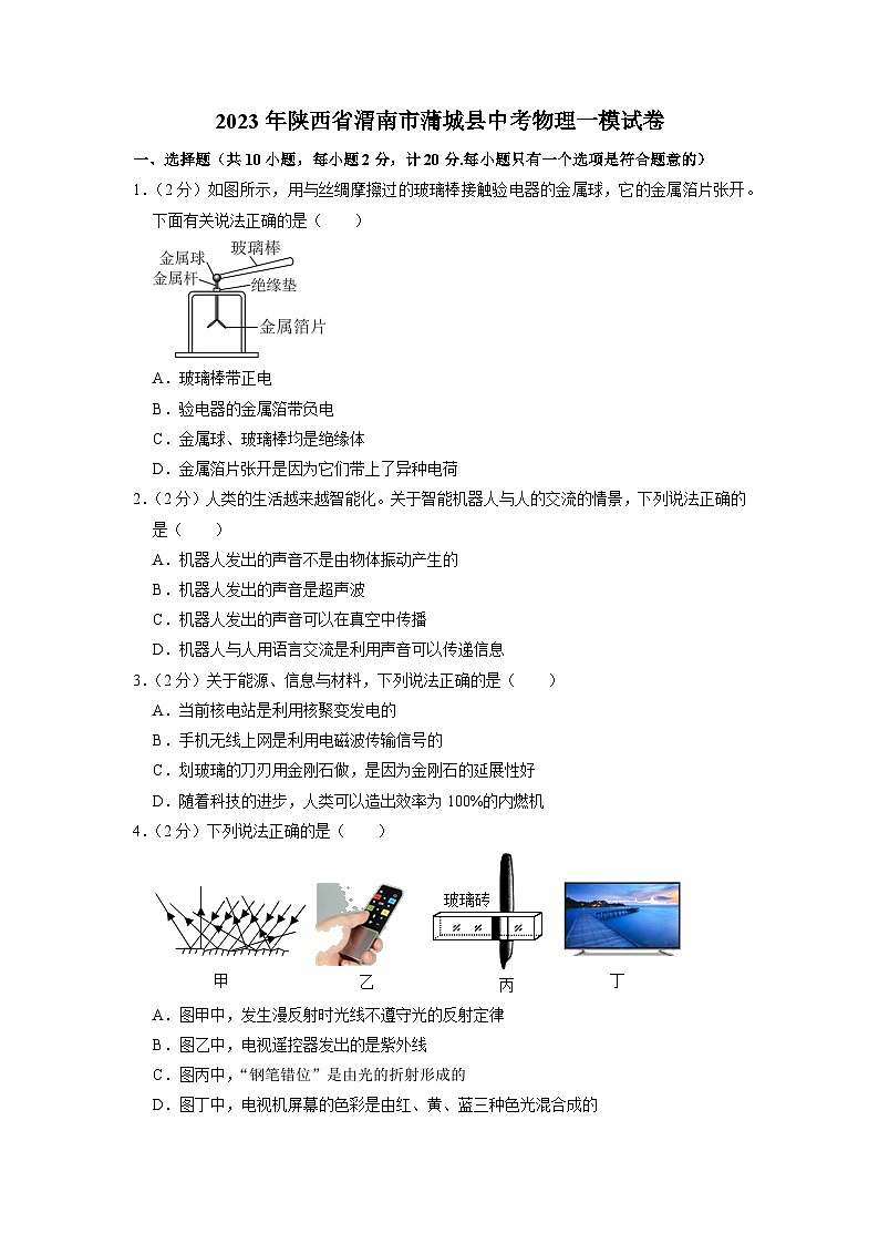 2023年陕西省渭南市蒲城县中考物理一模试卷01
