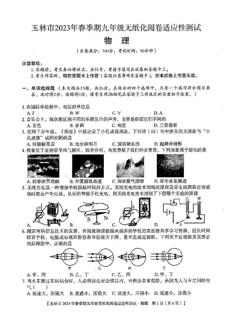 玉林市2023年春季期九年级无纸化阅卷适应性测试（物理）01