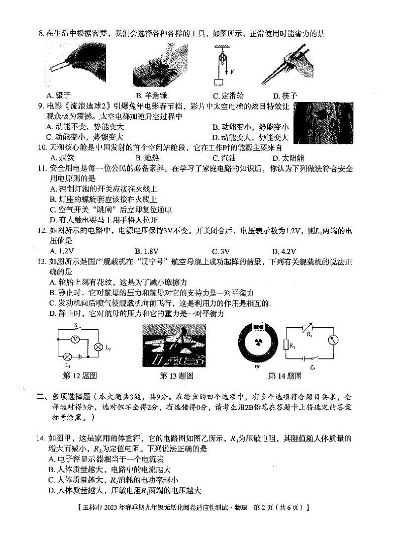 玉林市2023年春季期九年级无纸化阅卷适应性测试（物理）02