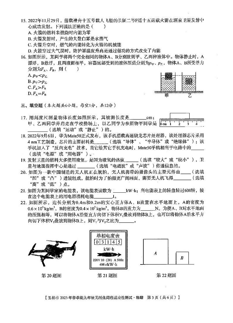 玉林市2023年春季期九年级无纸化阅卷适应性测试（物理）03