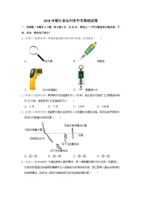 2020浙江台州中考物理试卷及答案解析