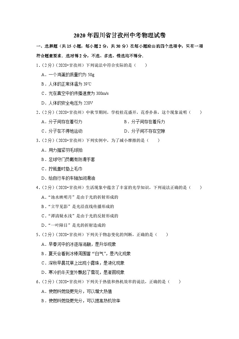 2020四川省甘孜州中考物理试卷01