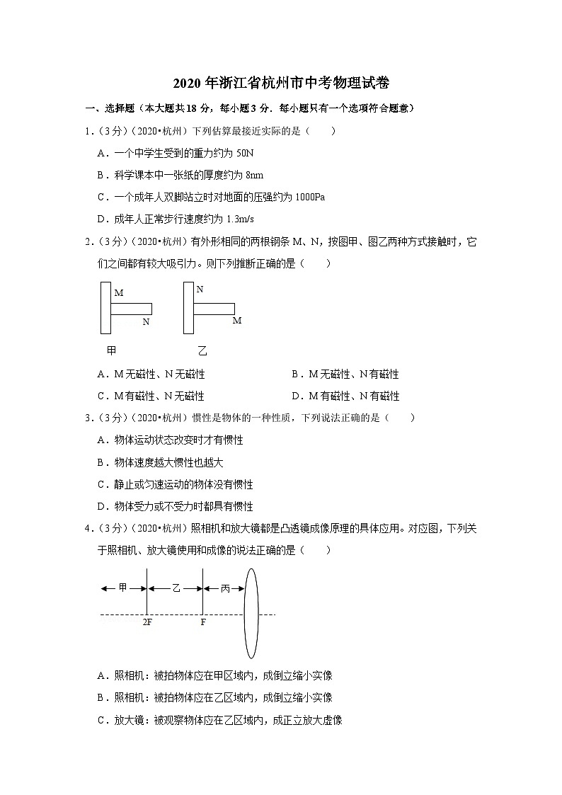 2020浙江省杭州市中考物理试卷01