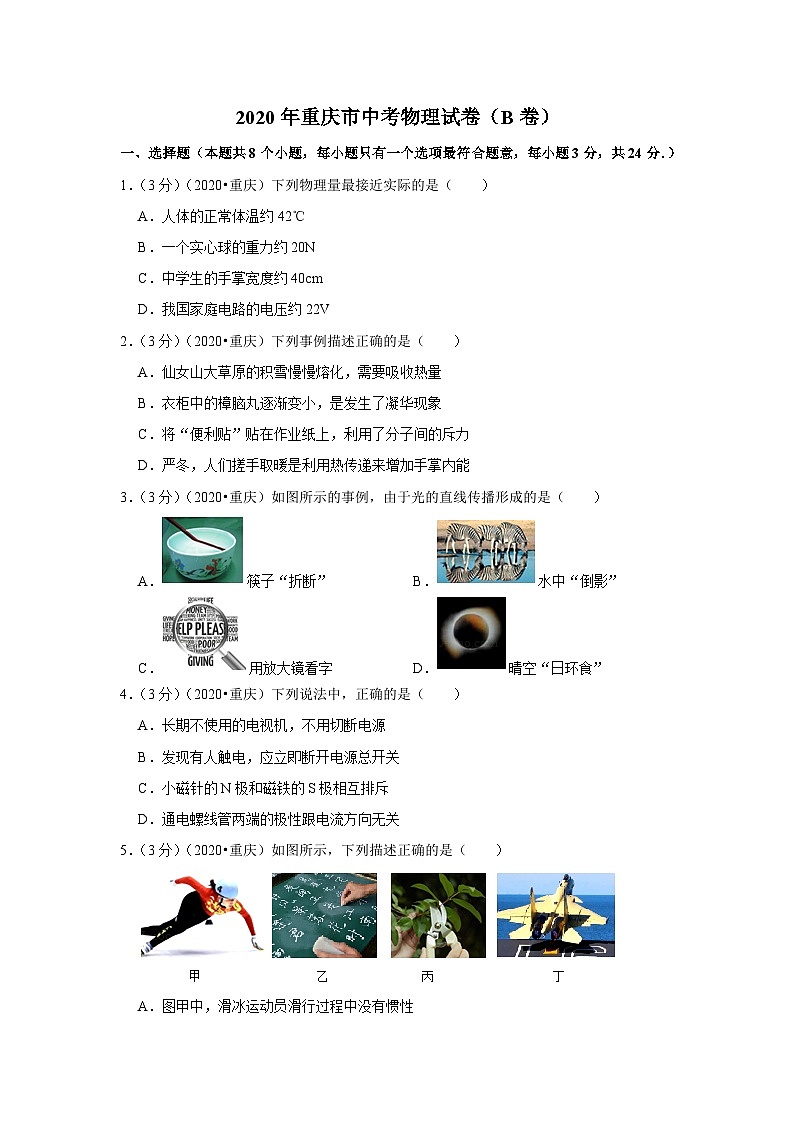 2020重庆市中考物理试卷（B卷）01