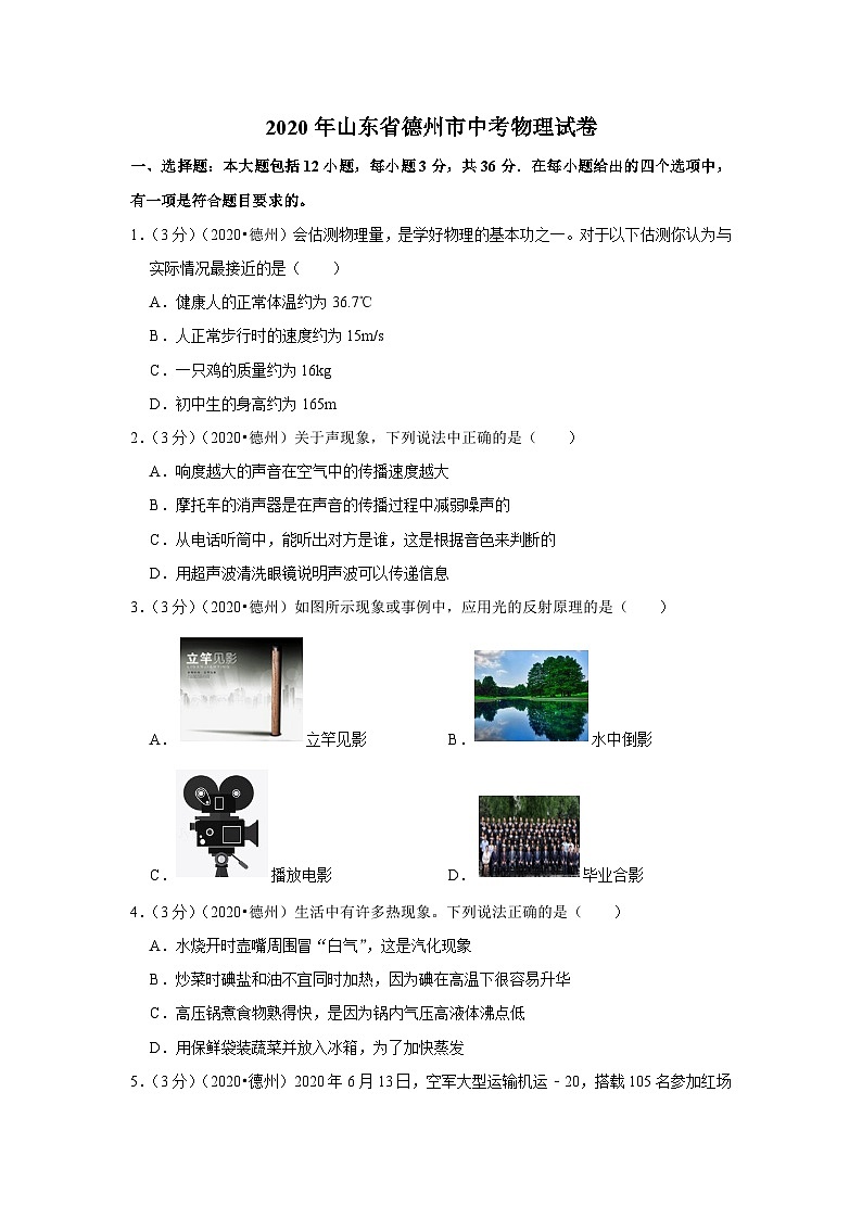 2020山东省德州市中考物理试卷第1页