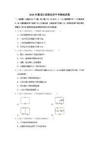 2020黑龙江省绥化市中考物理试卷