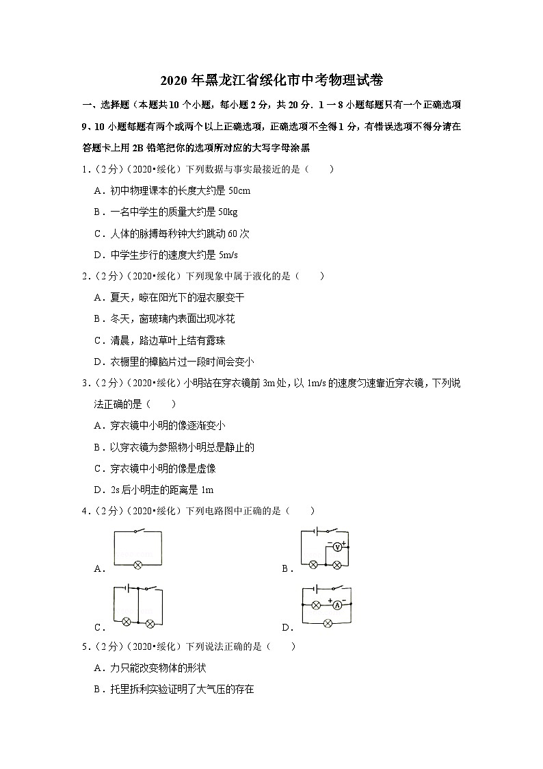 2020黑龙江省绥化市中考物理试卷01