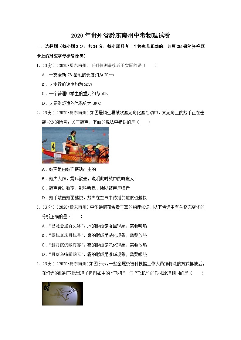2020贵州省黔东南州中考物理试卷01