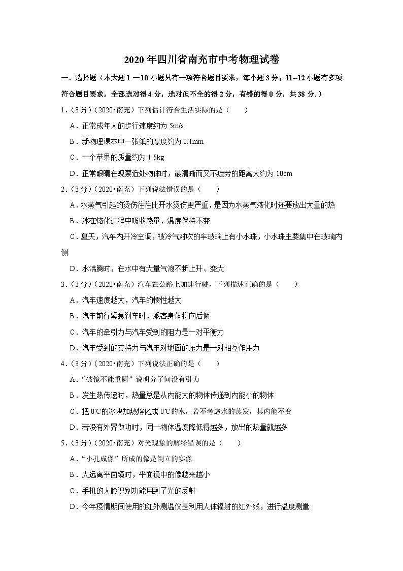 2020四川南充中考物理试卷及答案解析01