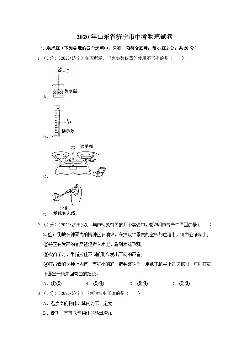 2020山东济宁中考物理试卷及答案解析第1页