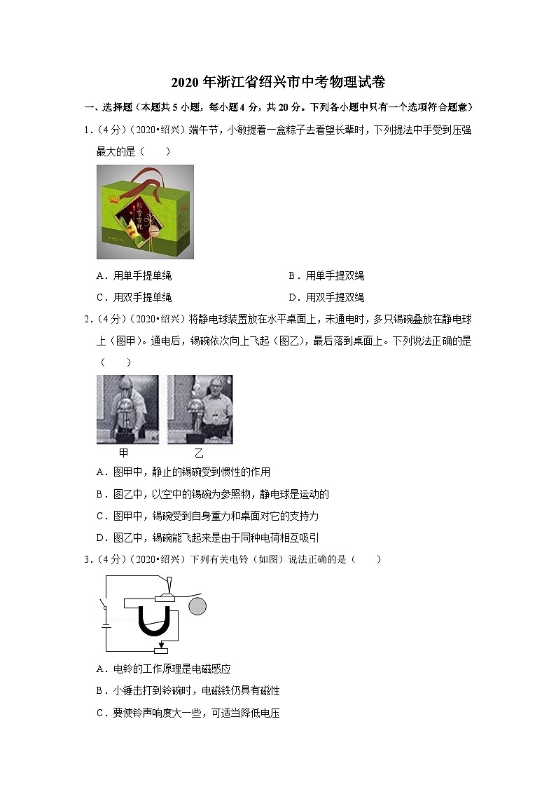 2020浙江绍兴中考物理试卷及答案解析01