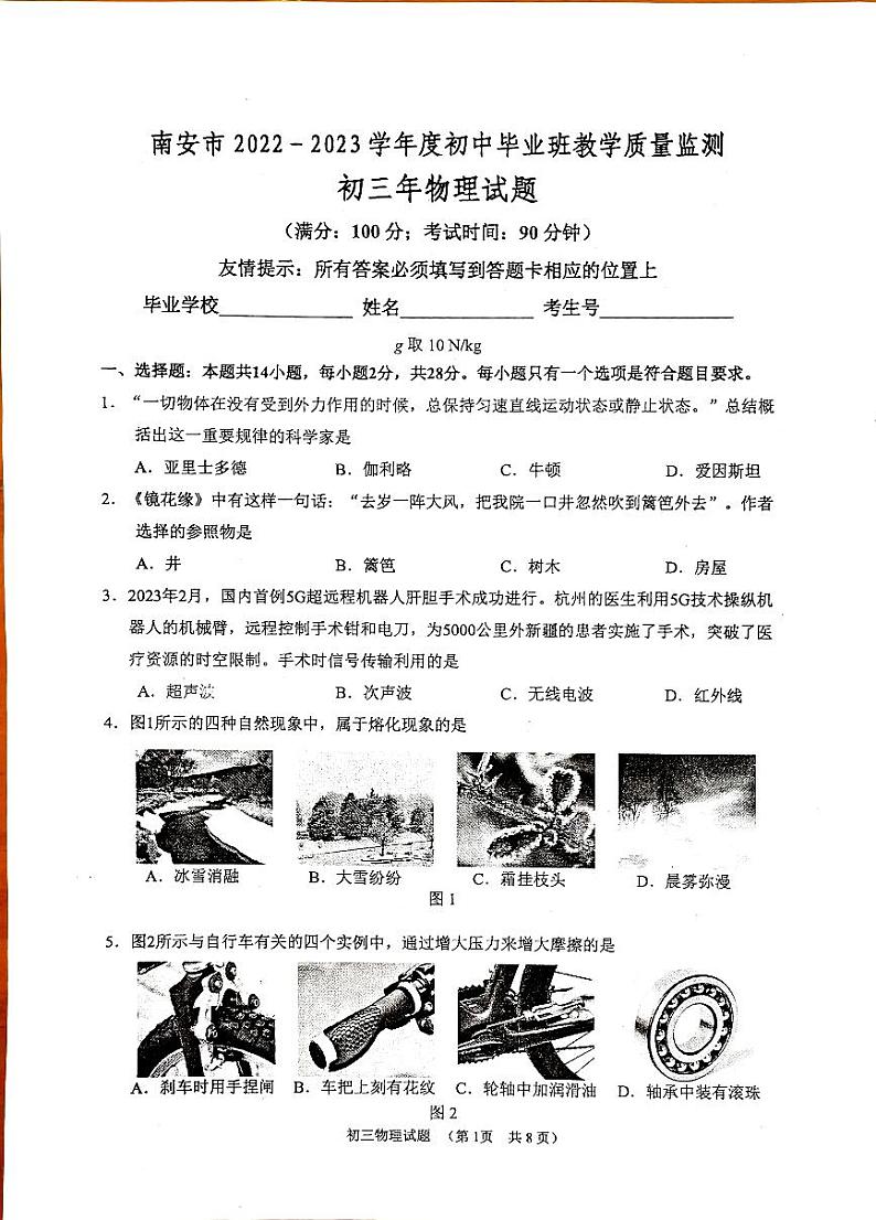 2023年福建省泉州市南安市初中毕业班教学质量监测物理试题01