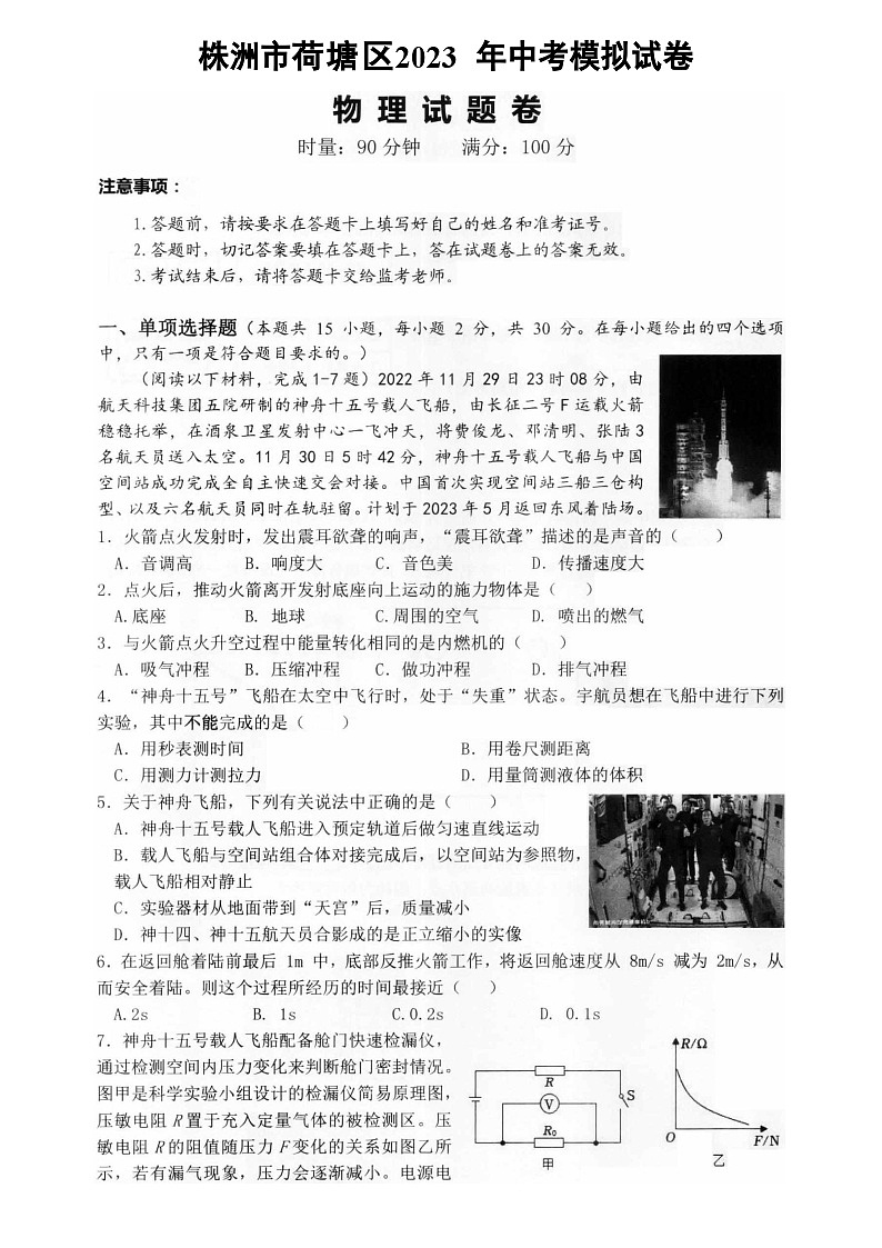 2023年湖南省株洲市荷塘区中考三模物理试卷第1页