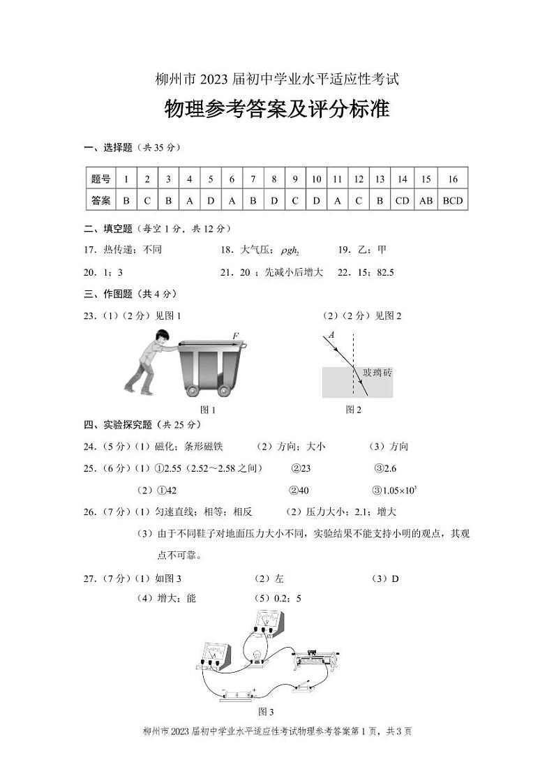 2023年柳州市初中学业水平考试模拟试卷（物理）01