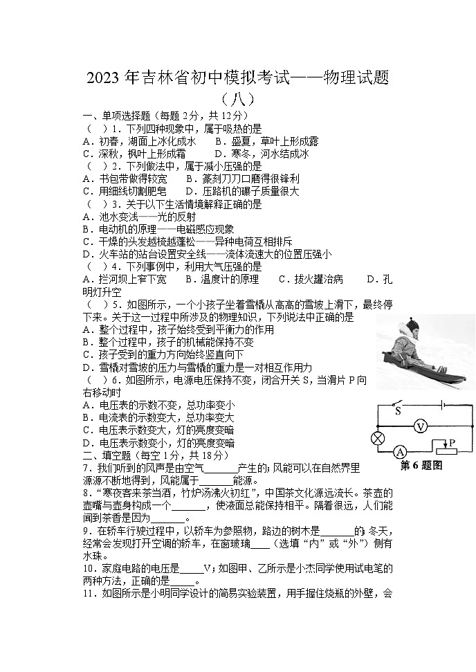 2023年吉林省白山市抚松县露水河镇中学中考物理模拟考试卷（八）第1页