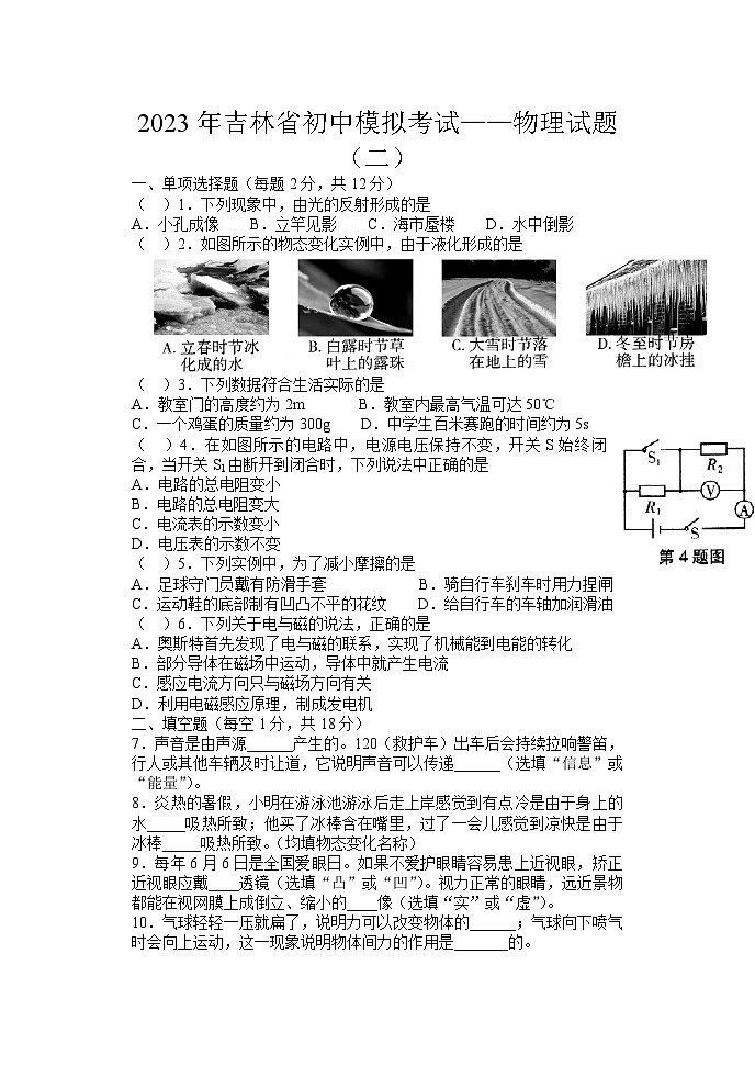 2023年吉林省白山市抚松县露水河镇中学中考物理模拟考试卷（二）第1页