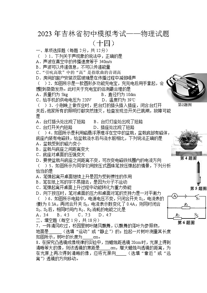 2023年吉林省白山市抚松县露水河镇中学中考物理模拟考试卷（十四）01