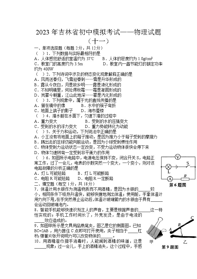 2023年吉林省白山市抚松县露水河镇中学中考物理模拟考试卷（十一）01