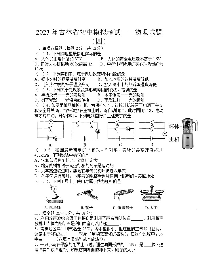 2023年吉林省白山市抚松县露水河镇中学中考物理模拟考试卷（四）第1页