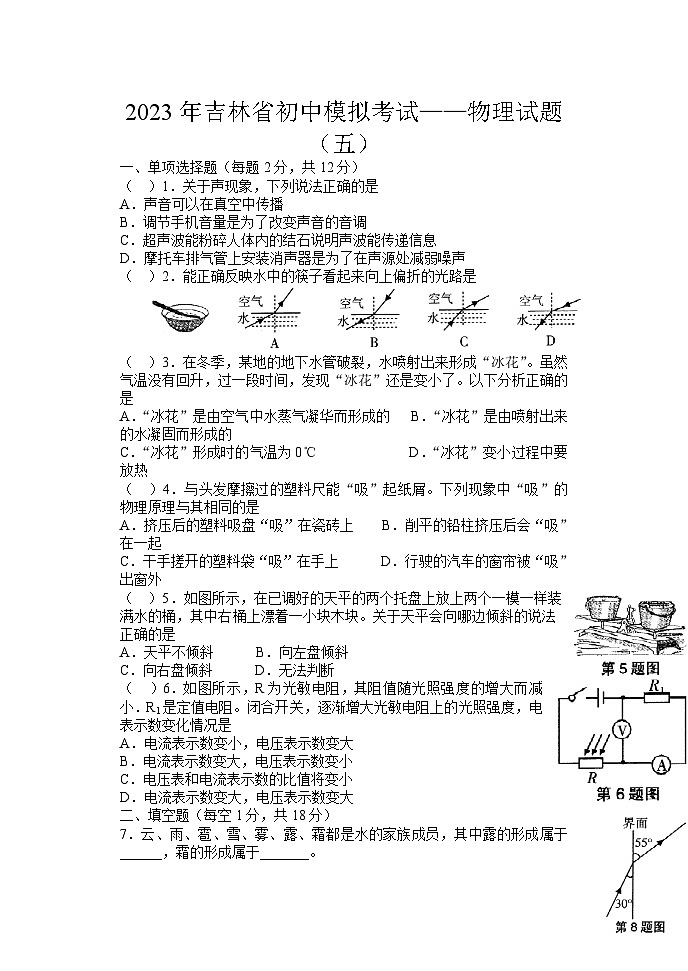 2023年吉林省白山市抚松县露水河镇中学中考物理模拟考试卷（五）第1页