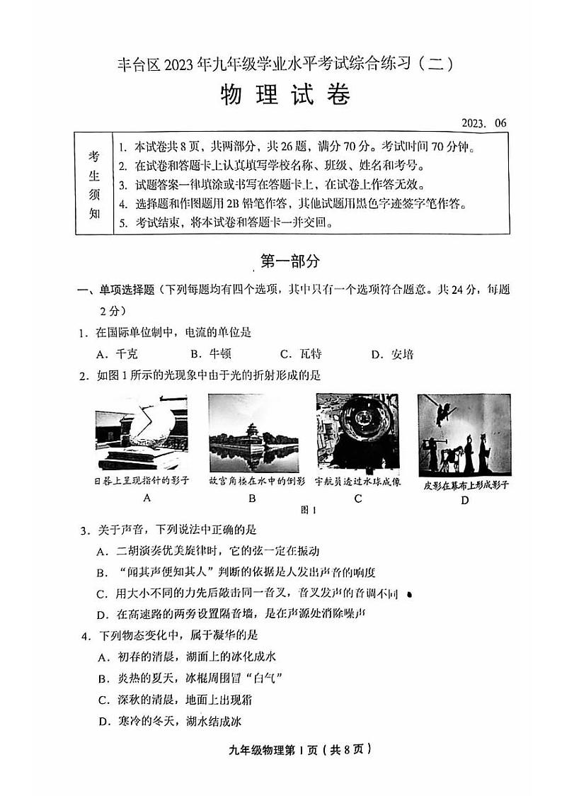 2023年北京丰台区初三二模物理试题含答案解析第1页