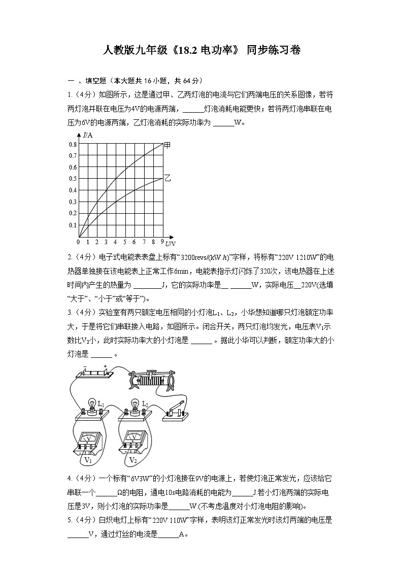 人教版九年级《18.2 电功率》 同步练习卷（含答案）01