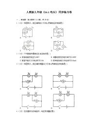 初中人教版第1节 电压复习练习题