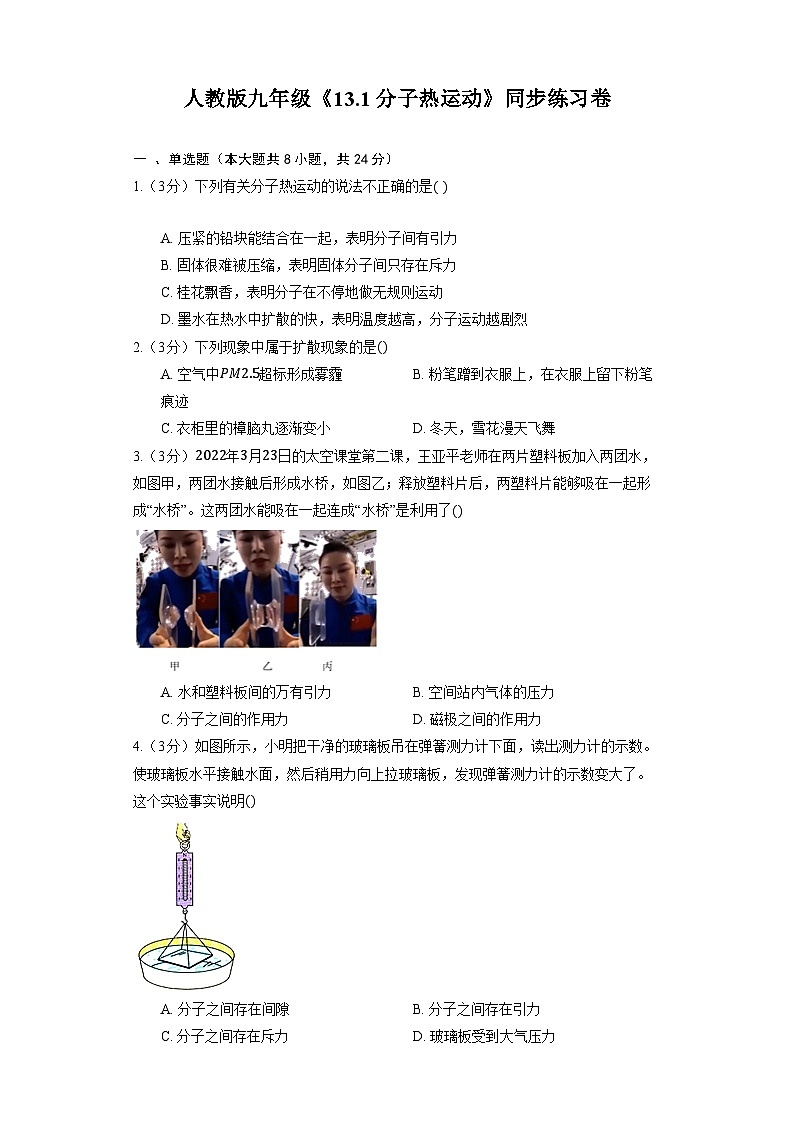 人教版九年级《13.1 分子热运动》同步练习卷（含解析）01