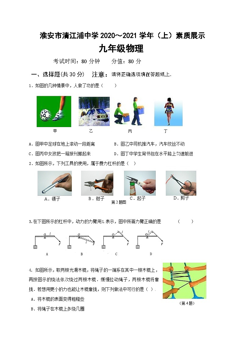江苏省淮安市清江浦中学2021届九年级上学期第一次素质展示物理试题（无答案）第1页