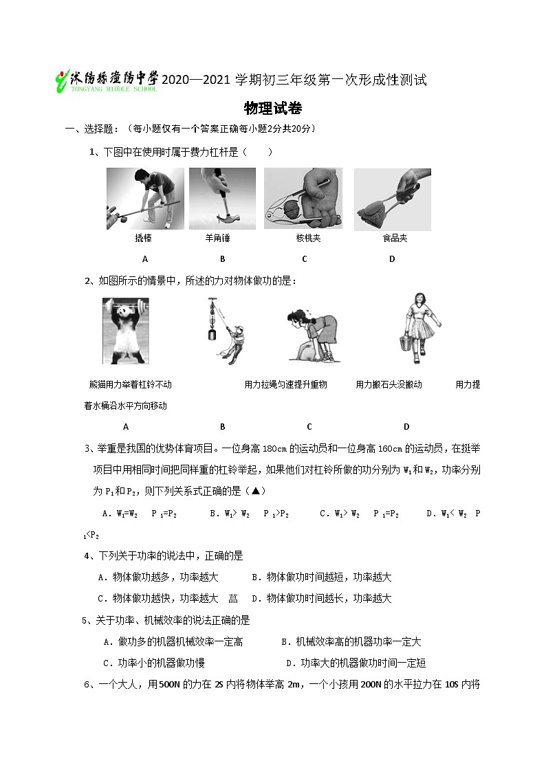 江苏省沭阳县潼阳中学2021届九年级上学期第一次形成性测试物理试题（无答案）第1页