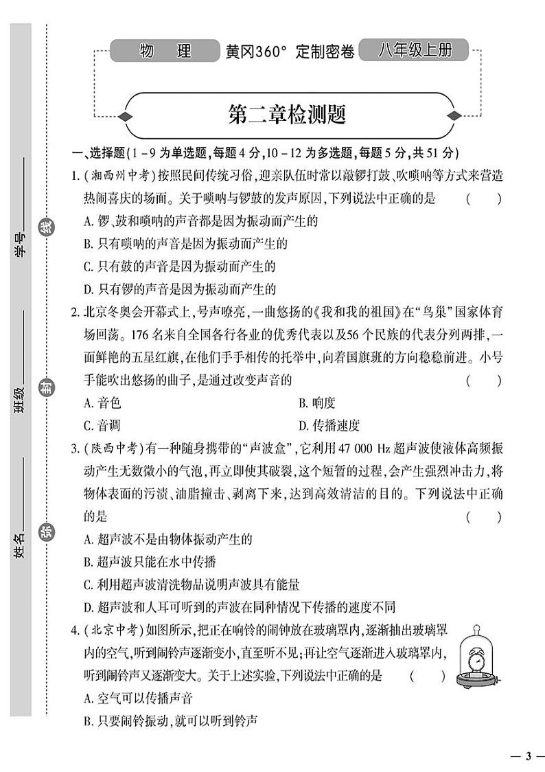 （2023秋）（初中）八年级上册-人教版物理-第二章检测题第1页