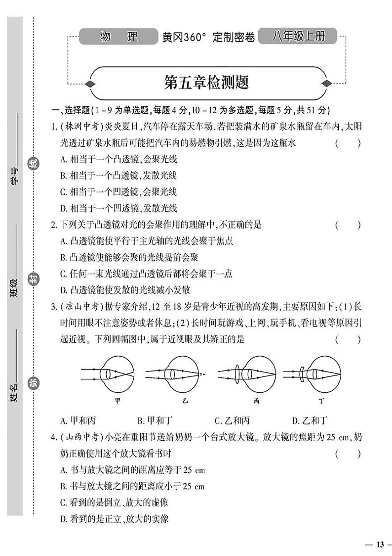 （2023秋）（初中）八年级上册-人教版物理-第五章检测题第1页