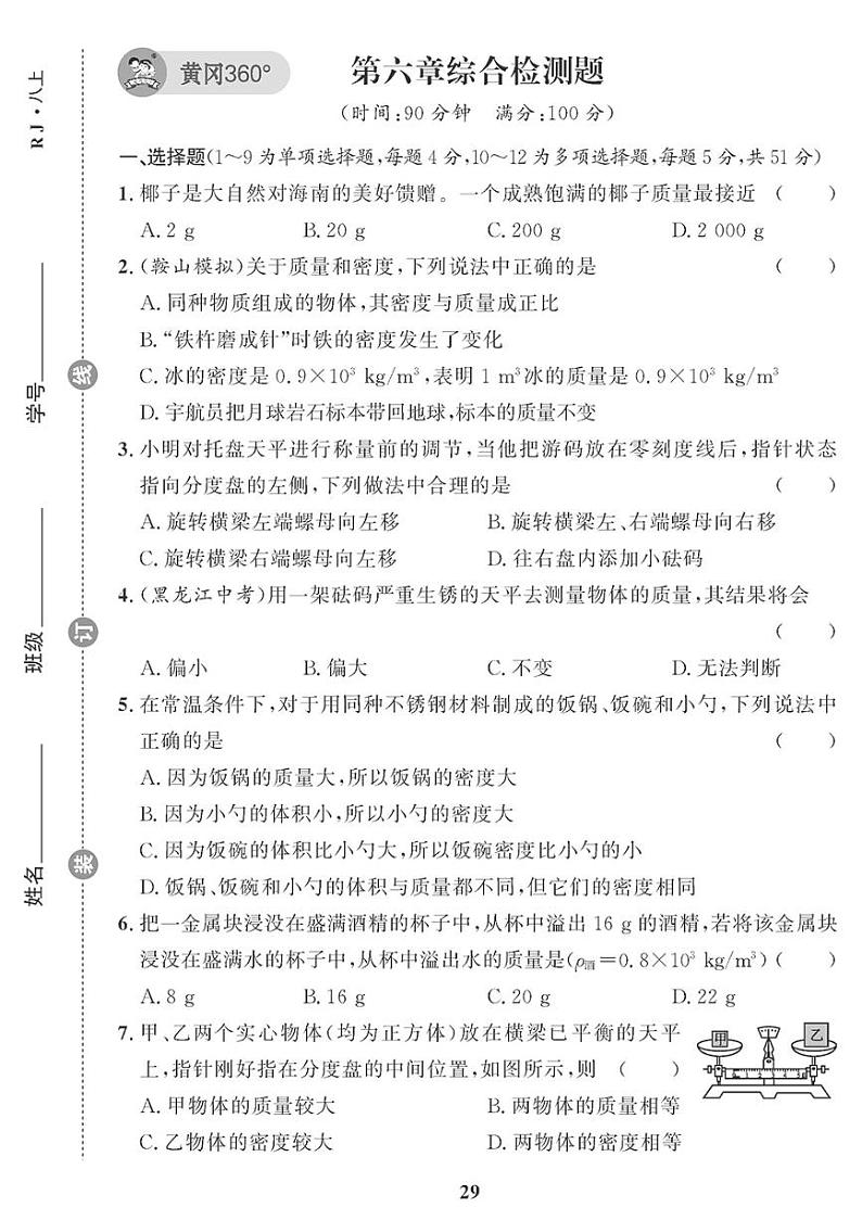 （2023秋）（初中）人教版物理（八上）-第六章综合检测题第1页