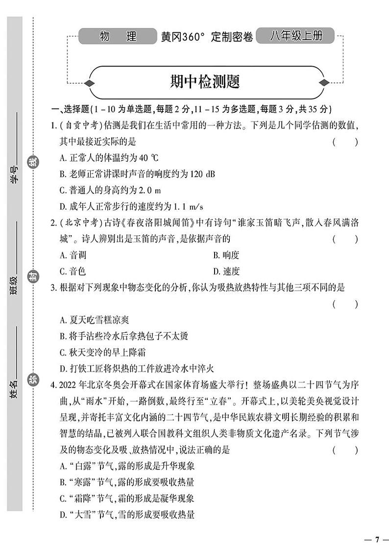 （2023秋）（初中）八年级上册-人教版物理-期中检测题01
