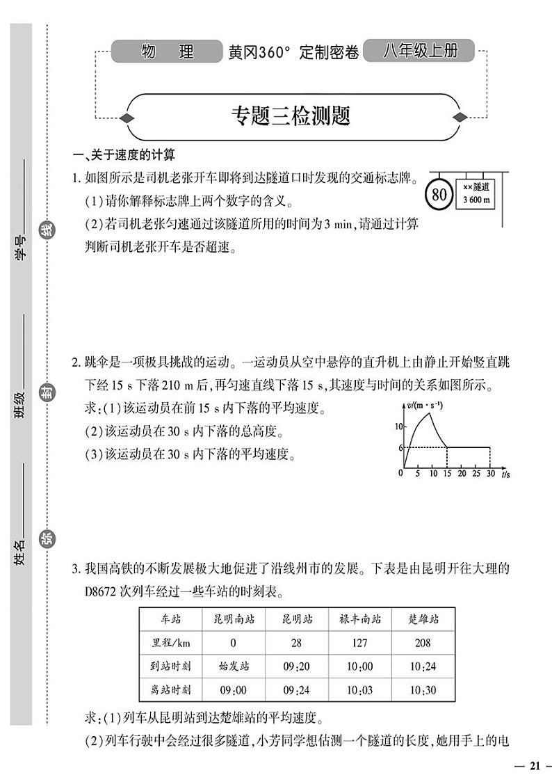 （2023秋）（初中）八年级上册-人教版物理-专题三 检测题第1页