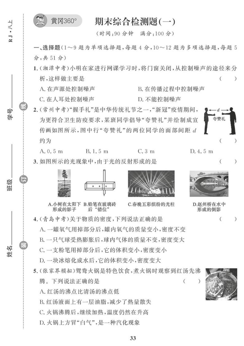 （2023秋）（初中）人教版物理（八上）-期末综合检测题（一）01