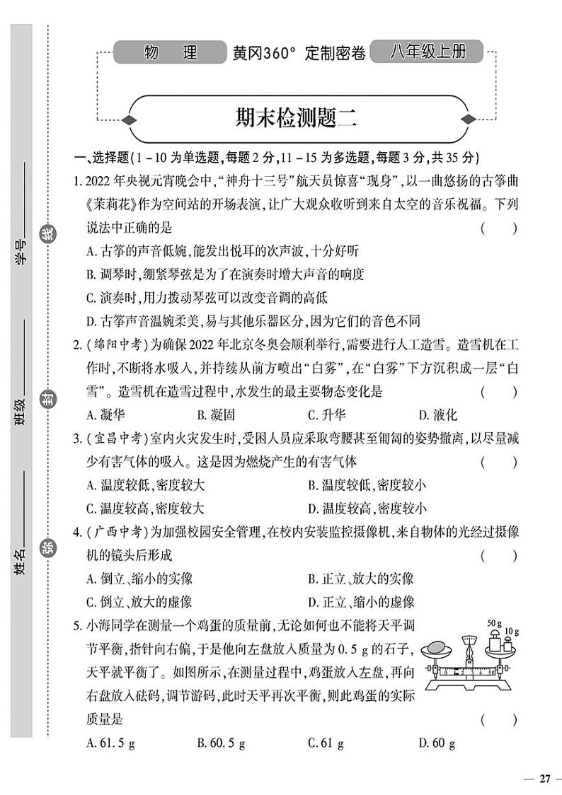 （2023秋）（初中）八年级上册-人教版物理-期末检测题（二）01
