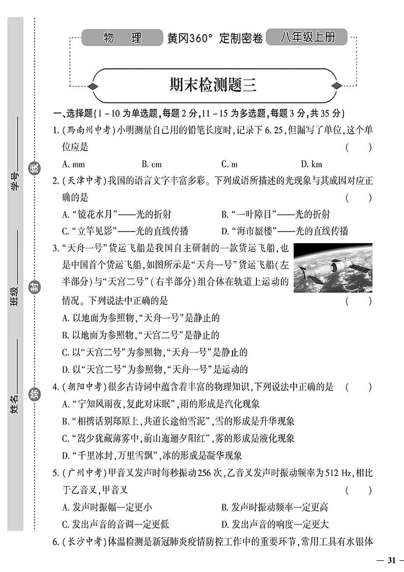 （2023秋）（初中）八年级上册-人教版物理-期末检测题（三）01