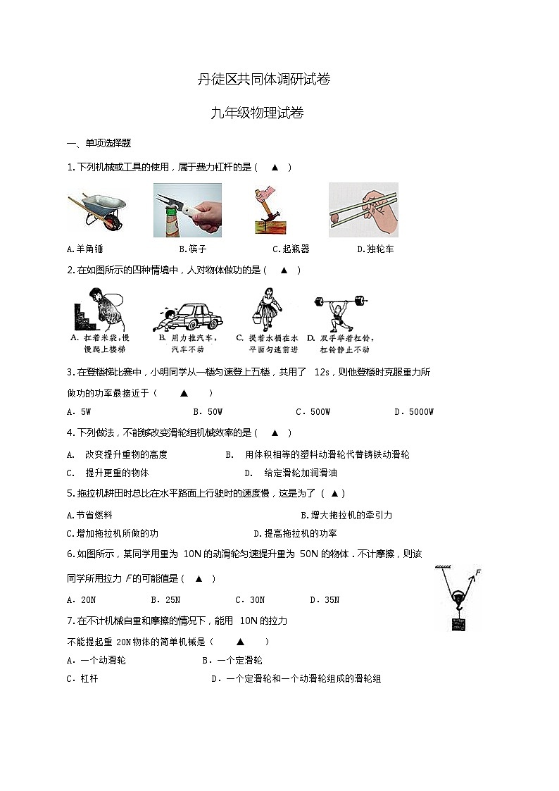 江苏省镇江市丹徒区共同体2021届九年级10月调研物理试题第1页