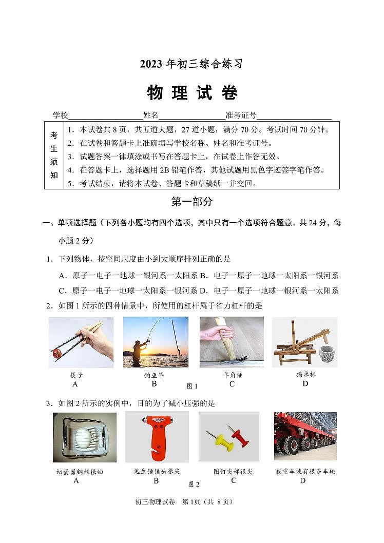 2023年北京市石景山区初三二模物理试卷第1页