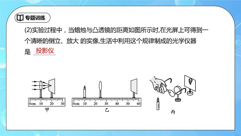 第5章《透镜及其应用》专题复习 凸透镜成像的应用（动静态分析）ppt课件+同步练习题（含参考答案与解析）06