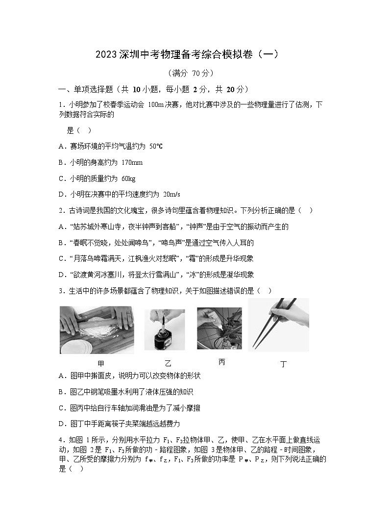 2023年广东省深圳市中考物理备考考前模拟卷（一）01