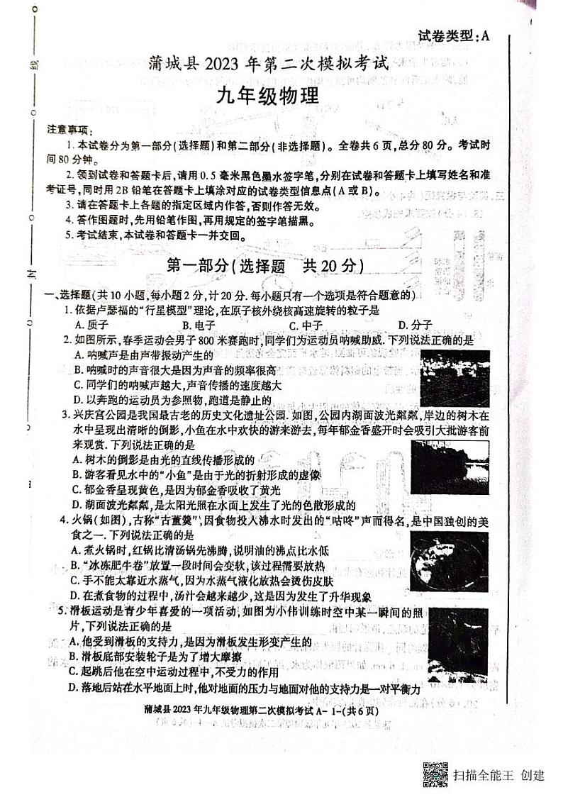 2023年陕西省渭南市蒲城县九年级二模物理考试题01