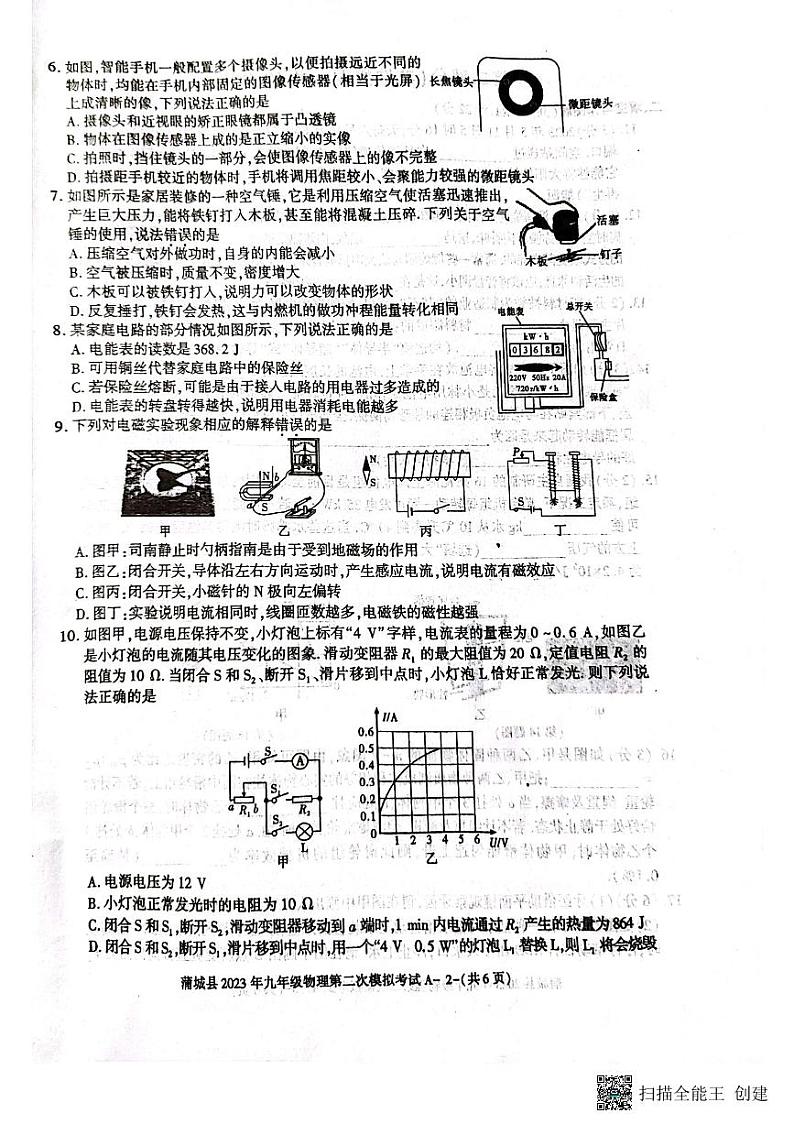 2023年陕西省渭南市蒲城县九年级二模物理考试题02