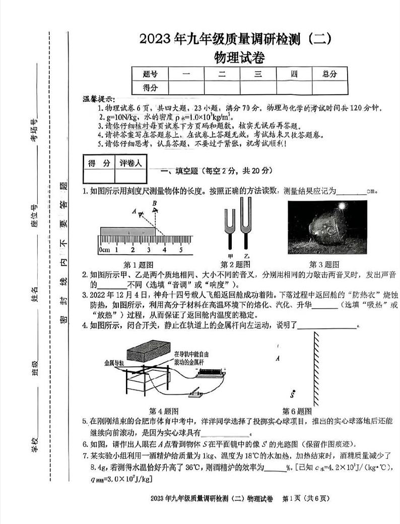 安徽合肥市蜀山区2023届九年级中考二模物理试卷+答案第1页