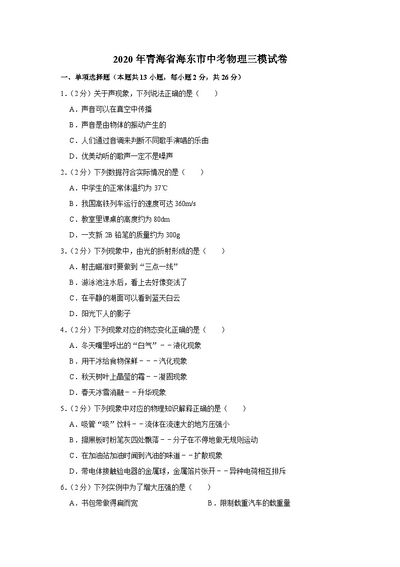 2020年青海省海东市中考物理三模试卷（含答案）01