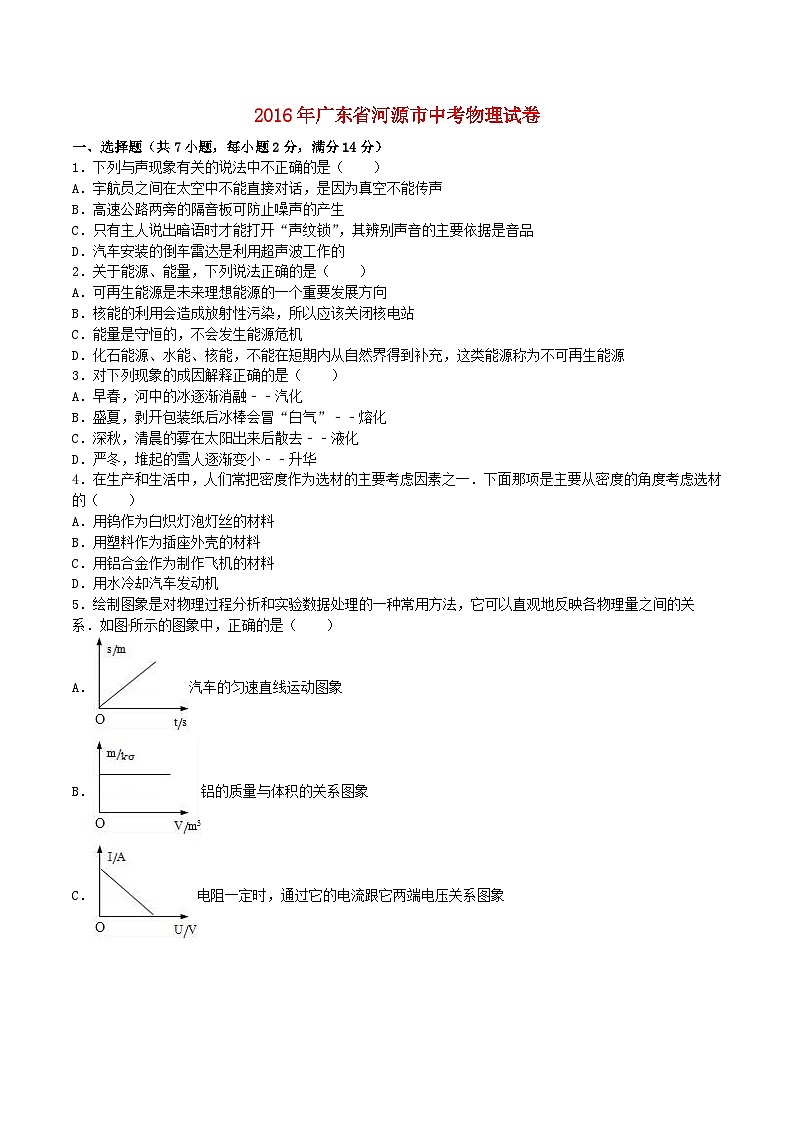 广东省河源市2016年中考物理真题试题（含解析）01